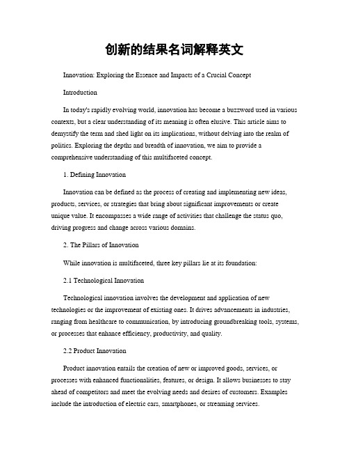 创新的结果名词解释英文