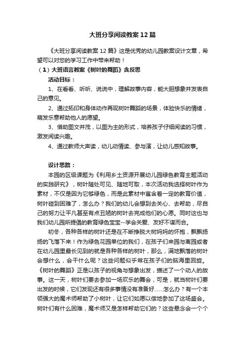 大班分享阅读教案12篇