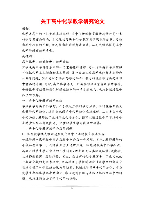 关于高中化学教学研究论文