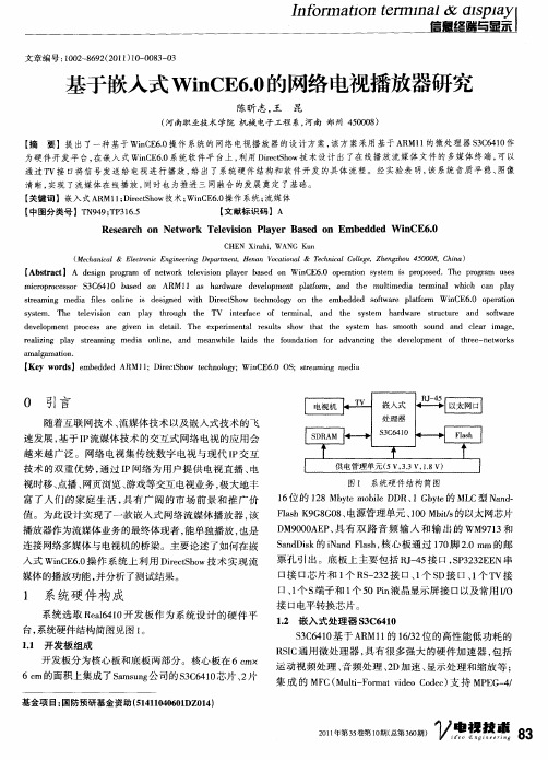 基于嵌入式WinCE6.0的网络电视播放器研究