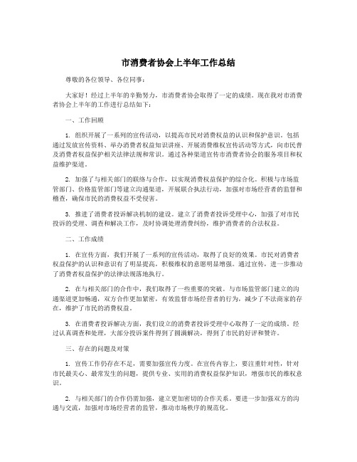 市消费者协会上半年工作总结