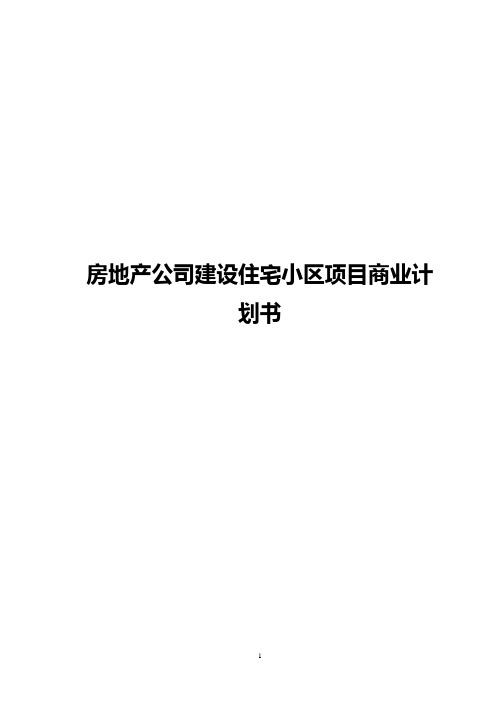 【最新】房地产公司建设高端住宅小区工程项目可行性研究报告