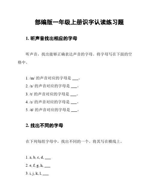 部编版一年级上册识字认读练习题