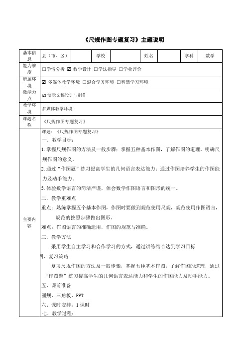 【信息技术应用能力提升工程 】A3演示文稿设计与制作 初中数学《尺规作图专题复习》主题说明