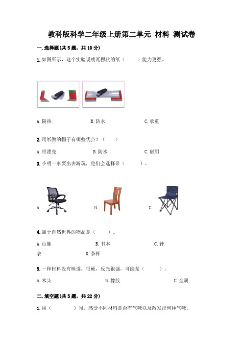 教科版科学二年级上册第二单元 材料 测试卷