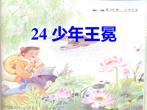 苏教版小学五年级语文上册《24 少年王冕》优质教学课件