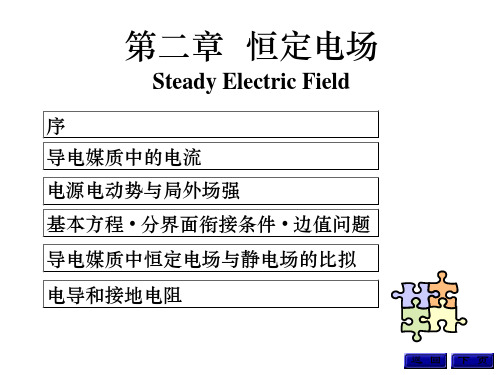 第二章恒定电场-工程电磁场导论-冯慈章课件