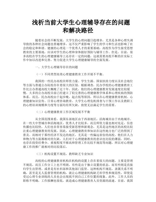 浅析当前大学生心理辅导存在的问题和解决路径