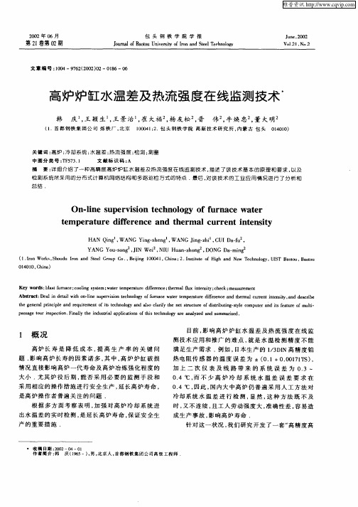 高炉炉缸水温差及热流强度在线监测技术