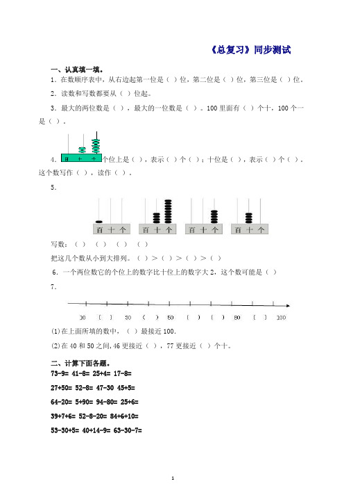 【精品】一年级下数学同步测试-总复习(含答案解析)4-人教新课标检测试卷