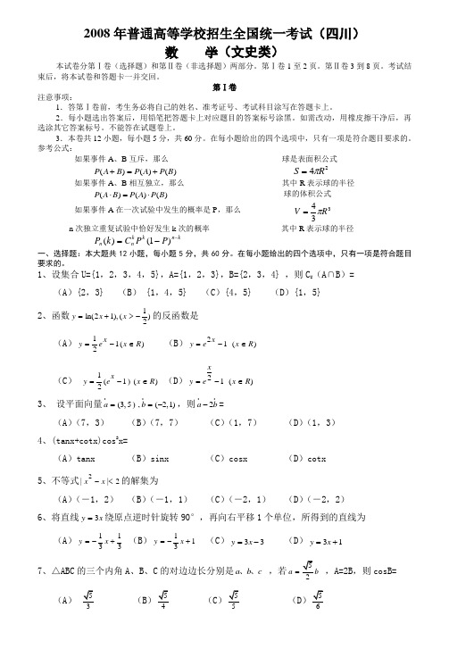 2008年高考真题(四川卷)数学(文科)及答案