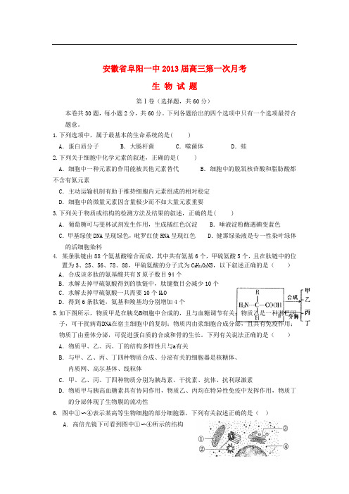 安徽省阜阳一中高三生物第一次月考试题【会员独享】