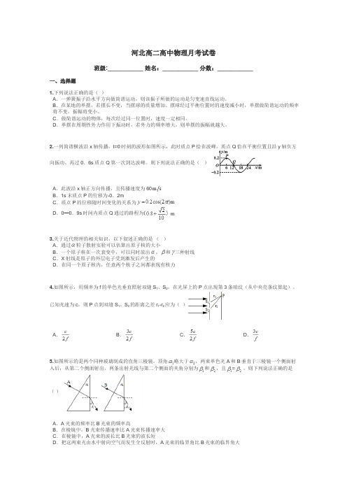 河北高二高中物理月考试卷带答案解析
