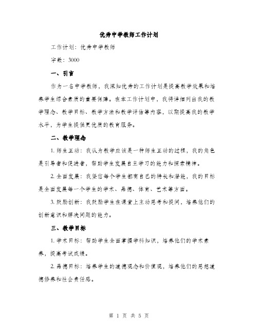 优秀中学教师工作计划(二篇)