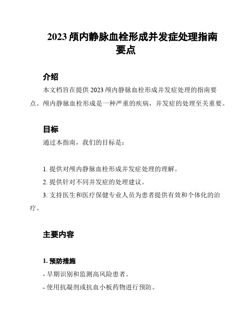 2023颅内静脉血栓形成并发症处理指南要点