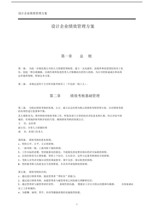 设计企业绩效管理方案.docx