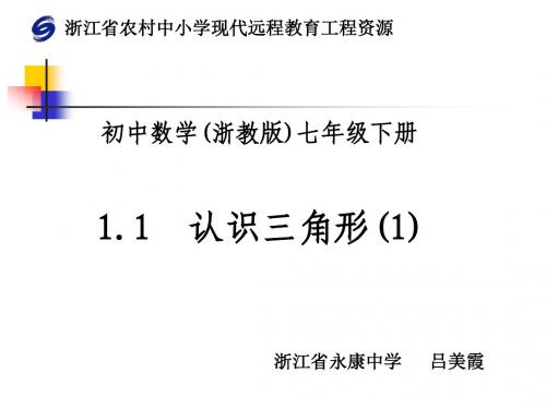 1.1三角形的认识(1)