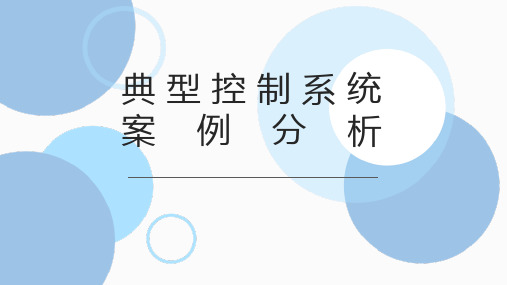 【课件】典型控制系统案例分析+课件-高中通用技术地质版(2019)必修《设计与技