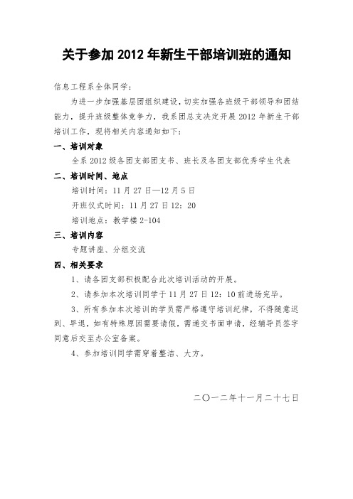 关于参加2012年新生干部培训班的通知