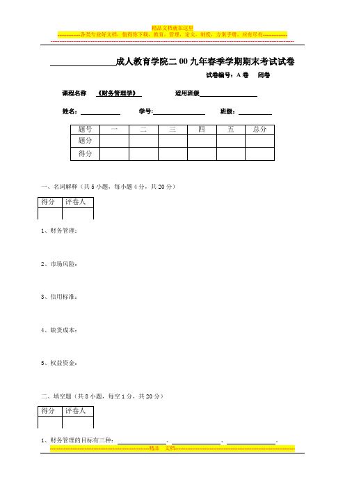 《财务管理》A卷及答案