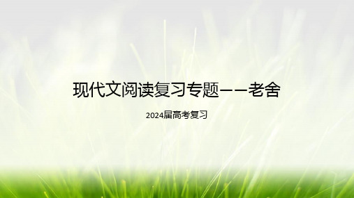 2024届高考现代文阅读复习专题——老舍  课件24张