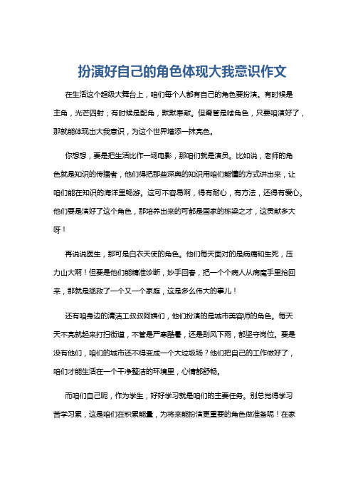 扮演好自己的角色体现大我意识作文