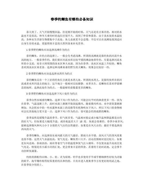 春季钓鲫鱼有哪些必备知识