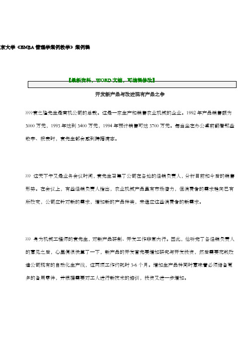 北京大学《EMBA管理学案例教学》案例辑