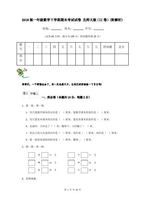 2018版一年级数学下学期期末考试试卷 北师大版(II卷)(附解析)