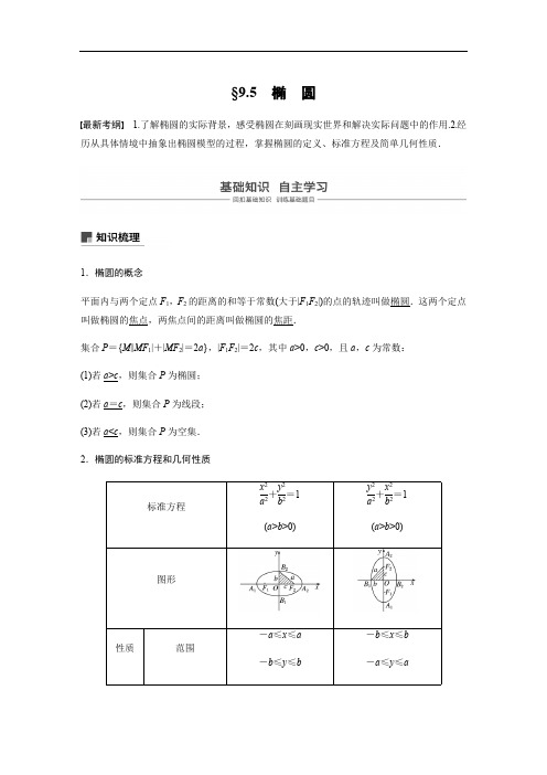 2020版高考数学新增分大一轮新高考专用讲义：第九章 9.5 椭圆 第1课时含解析