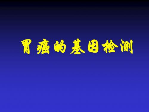 胃癌基因检测