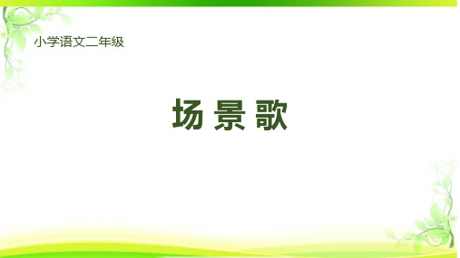 1《场景歌》课件-2024-2025学年语文二年级上册统编版