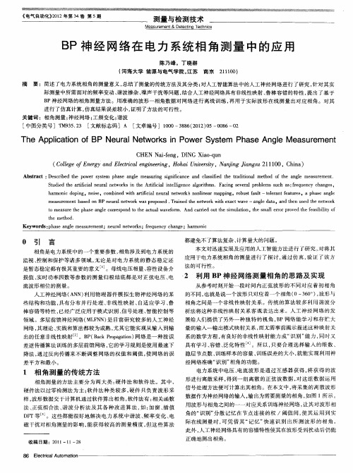 BP神经网络在电力系统相角测量中的应用