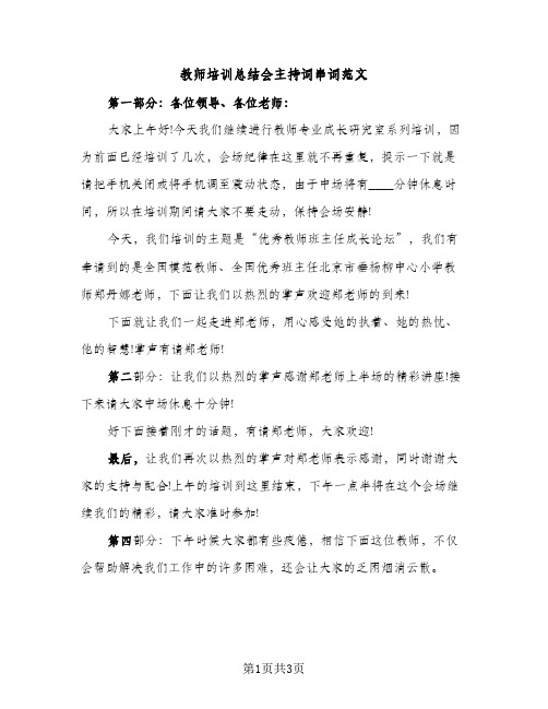 教师培训总结会主持词串词范文（2篇）