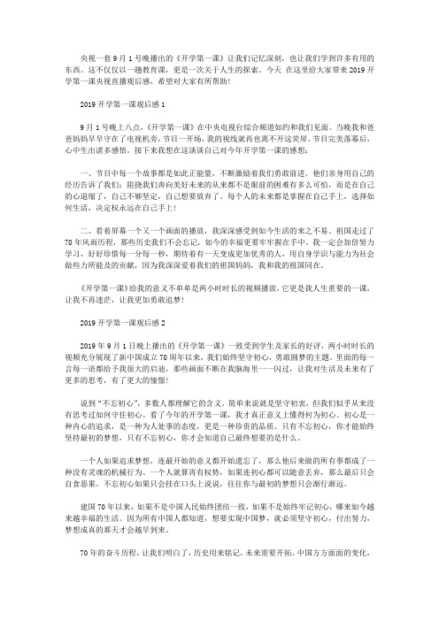 2019开学第一课央视直播观后感三篇 学习《开学第一课》心得体会精选