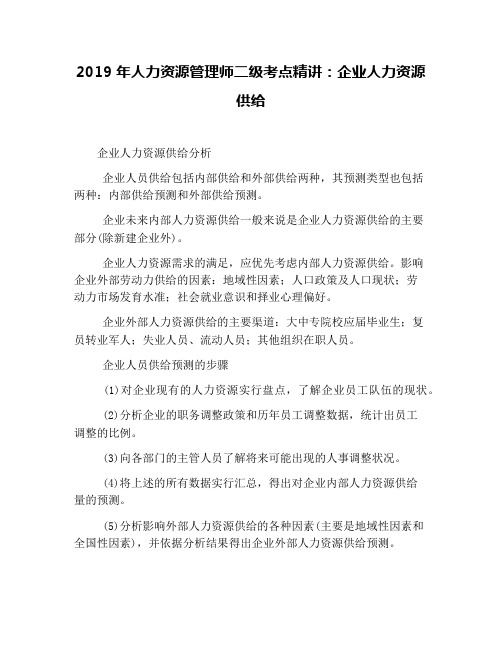 2019年人力资源管理师二级考点精讲:企业人力资源供给