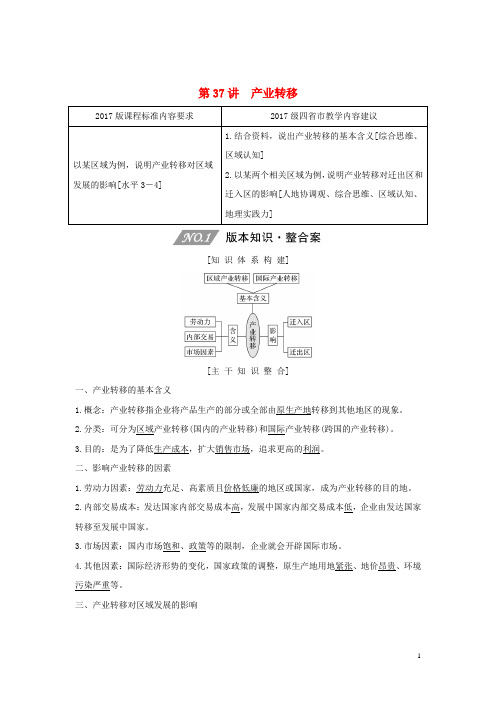 (四川专用)2020版高考地理一轮复习第十五单元区域发展与区域联系第37讲产业转移教案(含解析)新人教版