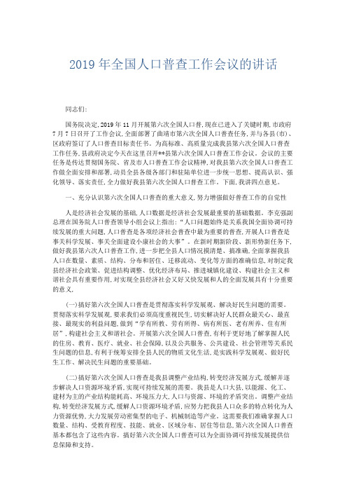 演讲致辞-2019年全国人口普查工作会议的讲话 精品