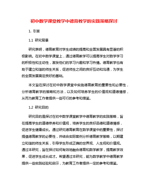 初中数学课堂教学中德育教学的实践策略探讨