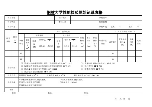 钢材力学性能检验原始记录表格