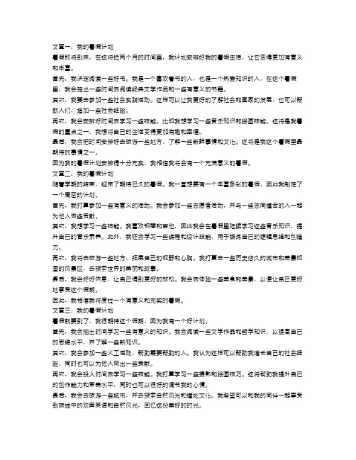 我的暑假计划作文400字五篇