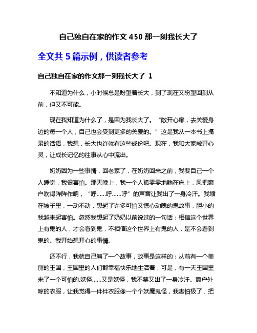 自己独自在家的作文450那一刻我长大了