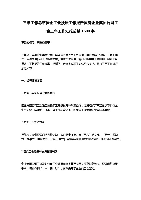 三年工作总结国企工会换届工作报告国有企业集团公司工会三年工作汇报总结