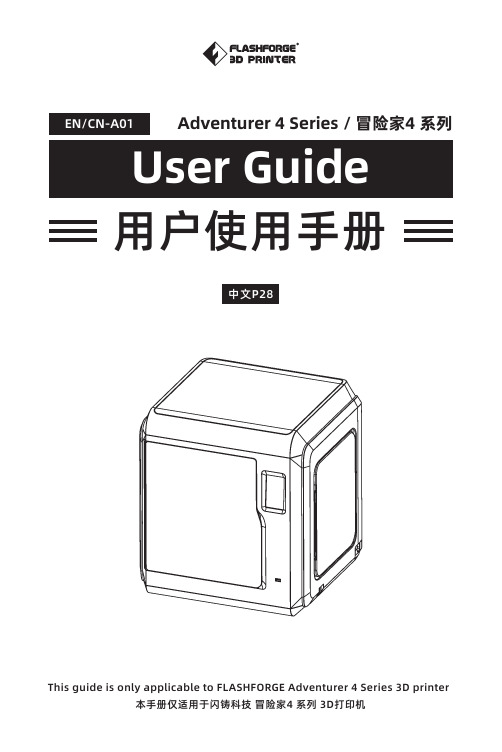 闪铸冒险家4系列3D打印机用户使用手册