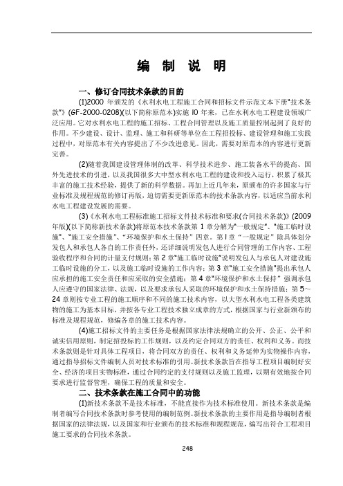 2009年版水利水电工程标准施工招标文件技术标准和要求(合同技术条款)