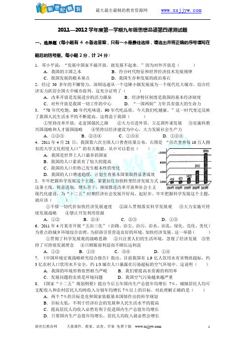 2011—2012学年度第一学期九年级思想品德第四课测试题