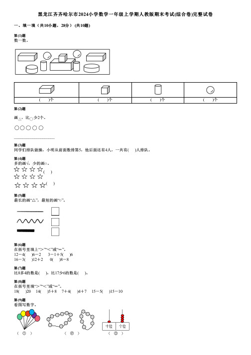 黑龙江齐齐哈尔市2024小学数学一年级上学期人教版期末考试(综合卷)完整试卷