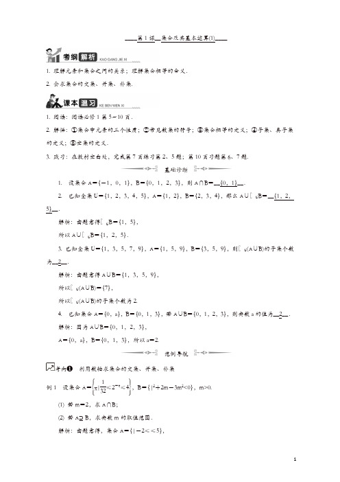 2020版江苏高考数学名师大讲坛一轮复习教程学案：第1课__集合及其基本运算(1) 含解析