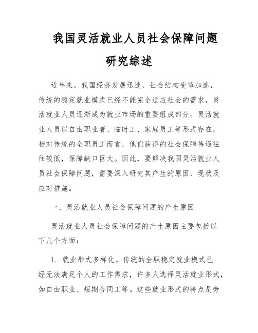 我国灵活就业人员社会保障问题研究综述