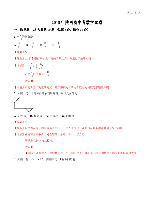 2018年陕西省中考数学试卷含答案解析(word版)